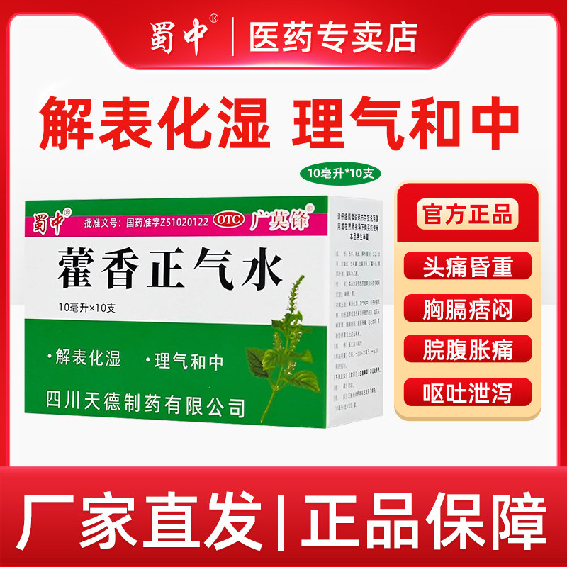 蜀中藿香正气水10ml*10支解表化湿理气呕吐泄泻夏伤暑湿老牌子