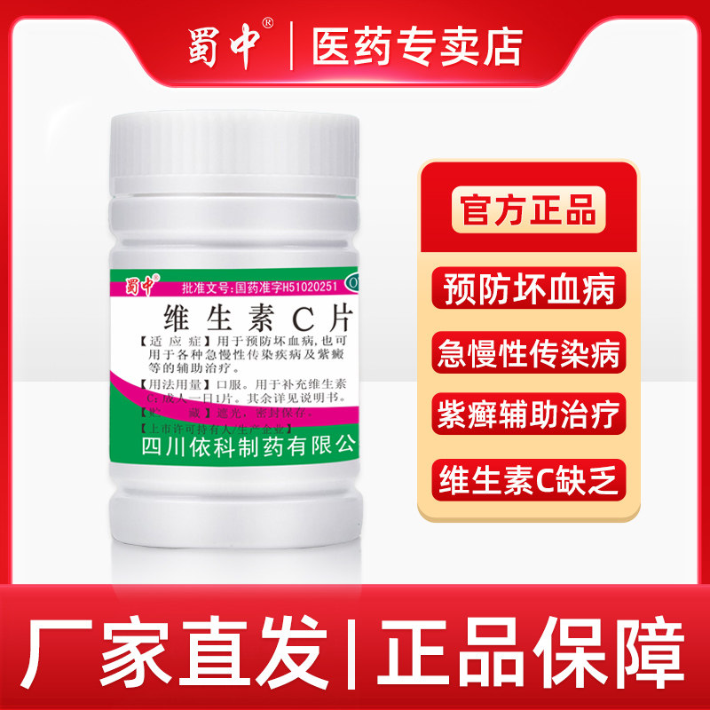 【蜀中】维生素C片0.1g*100片/瓶图片