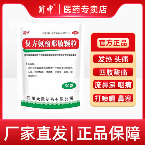 [蜀中]复方氨酚那敏颗粒50袋/包