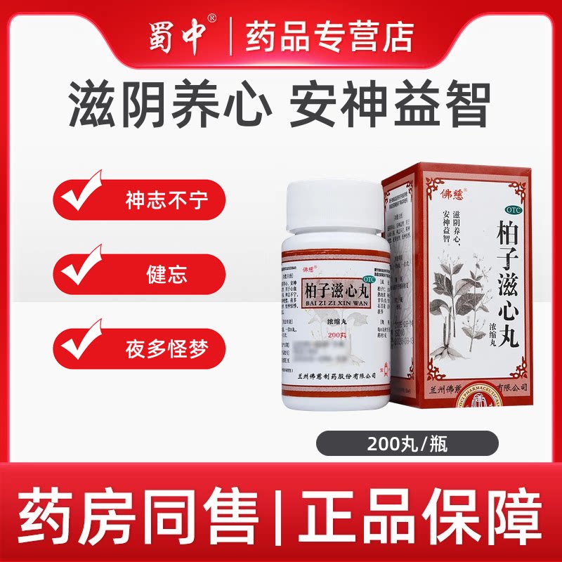 [佛慈]柏子滋心丸200丸*1瓶/盒图片