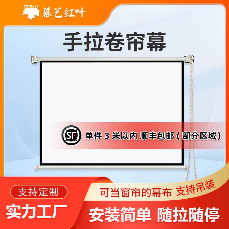 卷帘壁挂贴墙手拉投影幕布卷拉帘抗光幕布家用手动窗帘幕布