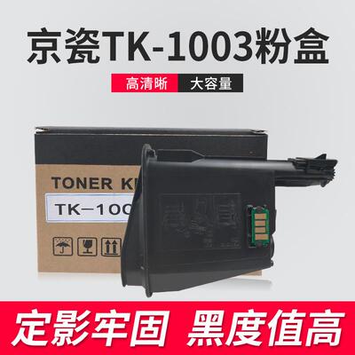 适用京瓷TK1003粉盒FS 1040 1020 1120MFP M1520H碳粉TK1113墨粉