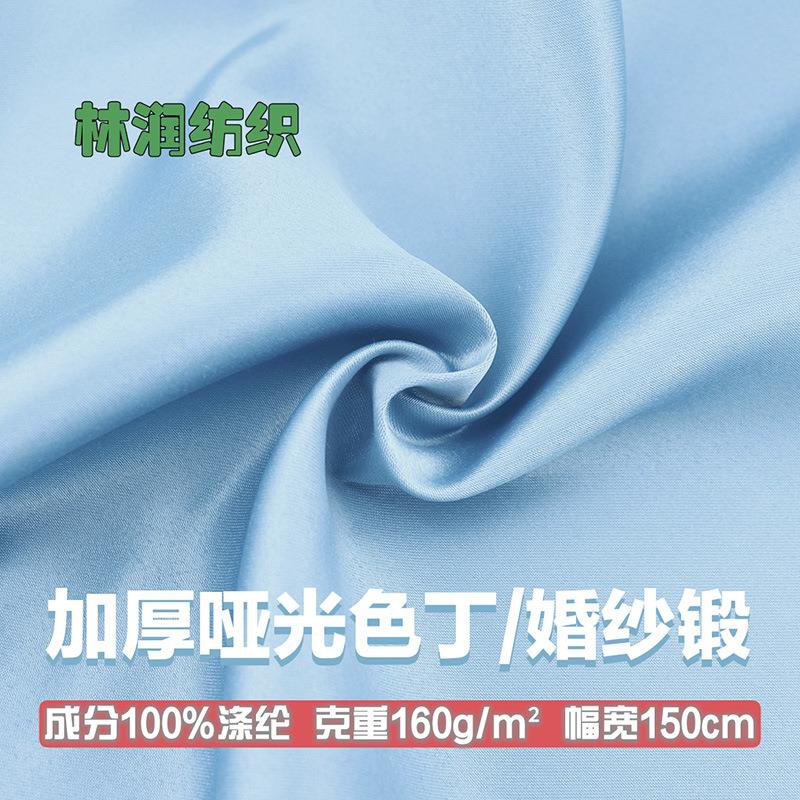 200D婚纱锻加厚哑光色丁布贡缎布料涤纶亚光缎面绸缎礼服汉服面料
