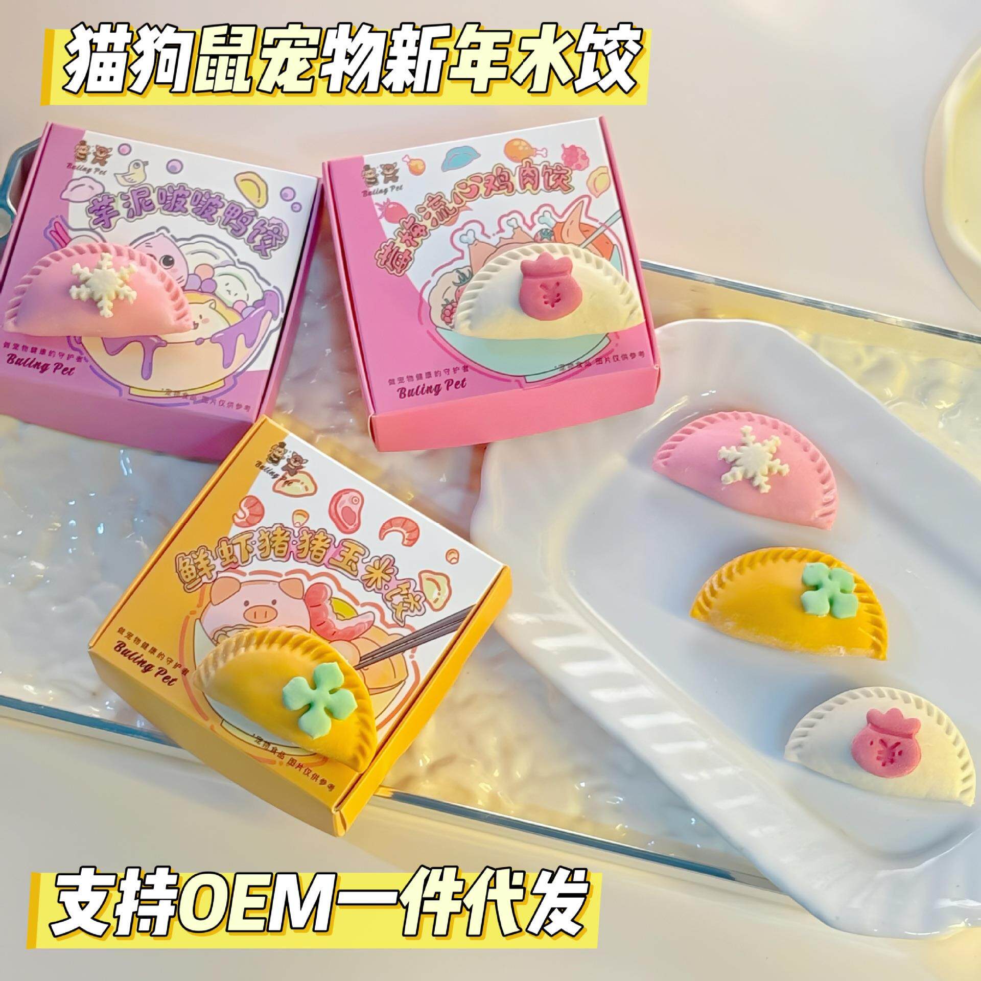 宠物手工水饺新年宠物饺子健康无添加手工制作营养常温保存即食