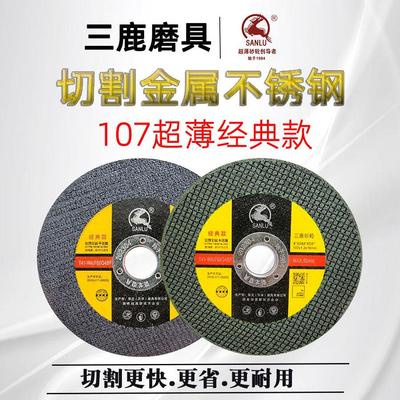 三鹿切割片107*1.2砂轮片100角磨机金属不锈钢打磨光片超薄锯片