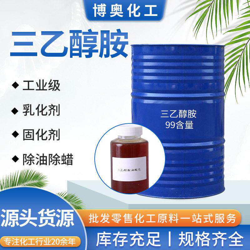 现货三乙醇胺防锈乳化剂润滑水性除油除蜡工业级三乙醇胺