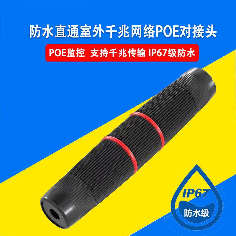 网线直通头网线RJ45延长器对接头防水直通室外千兆网络POE对接