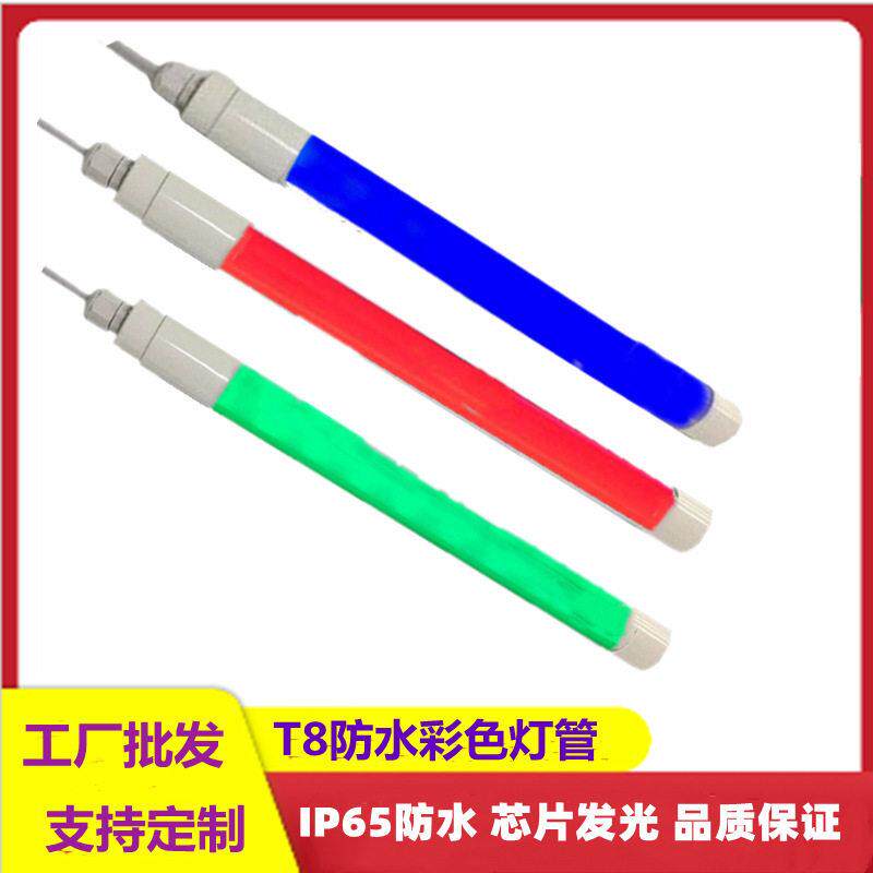 LED全塑防雨水T8彩色灯管端led日光灯红绿蓝粉红广告灯箱照明