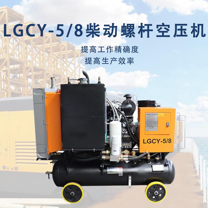 5立方8bar压力柴动电动直连式螺杆空气压缩机风镐凿岩机风炮打孔