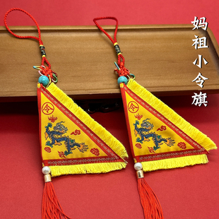 新款湄洲妈祖巡游令旗平安挂件台湾妈祖三角龙旗双面传统文化挂饰