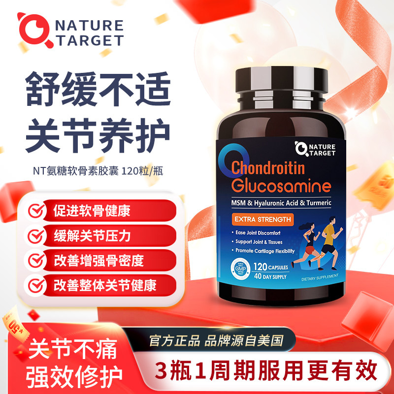 NatureTarget美国进口氨糖软骨素