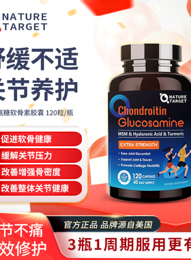 NatureTarget美国进口氨糖软骨素胶囊护关节补软骨维骨力骨骼润滑