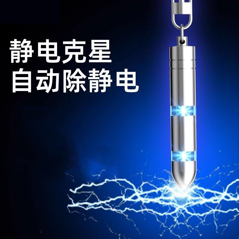 人体防静电挂件静电释放器消除器车用钥匙扣秋冬季