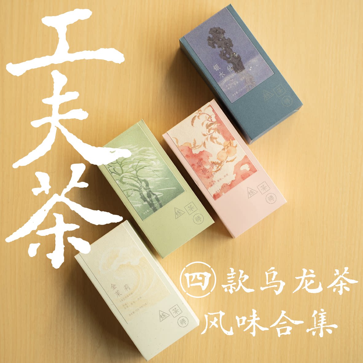 炼茶师凤凰单丛四款工夫茶水仙蜜兰肉桂鸭屎香品鉴装茶叶小泡装