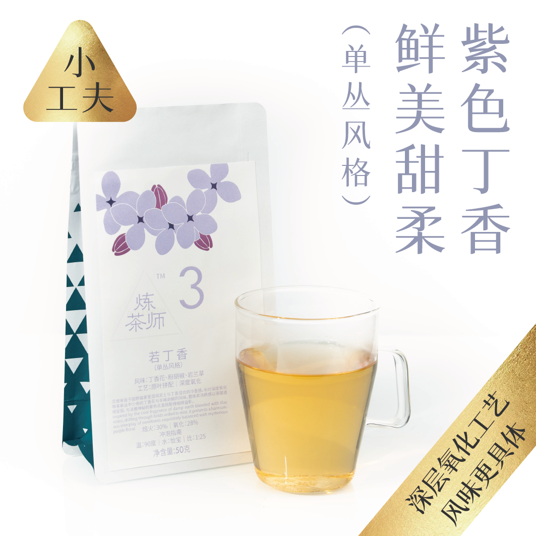 【炼茶师】若丁香小工夫凤凰单枞