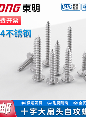 TONG东明304不锈钢十字大扁头自攻螺丝钉JISB1122T蘑菇头尖尾螺钉