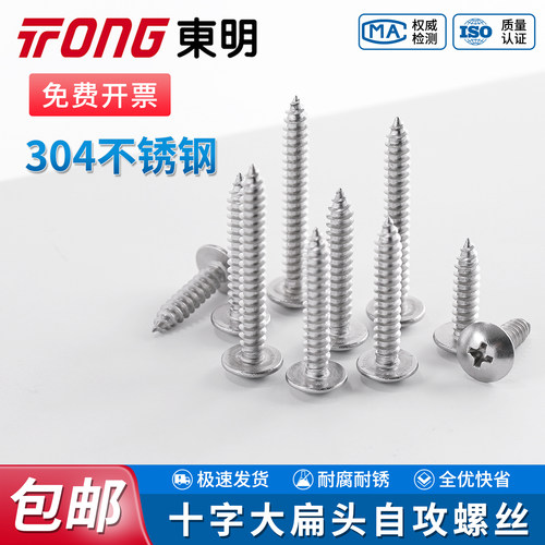 TONG东明304不锈钢十字大扁头自攻螺丝钉JISB1122T蘑菇头尖尾螺钉
