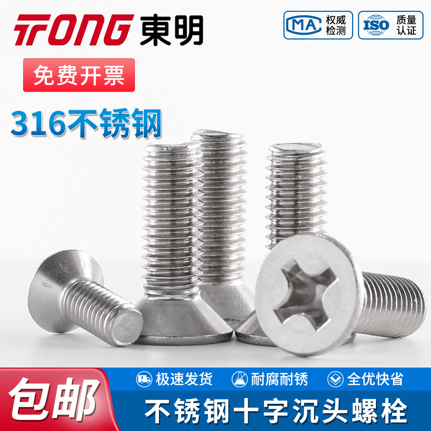 TONG东明十字沉头机螺钉GB819电子平头螺丝钉全牙316不锈钢螺栓