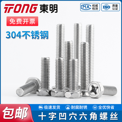TONG东明304十字槽凹穴六角头螺栓GB29.2不锈钢外六角螺丝钉