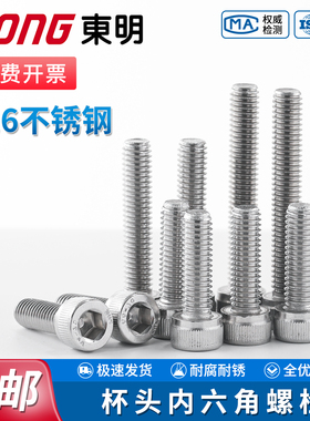 TONG东明316不锈钢内六角螺栓DIN912圆杯头全牙螺丝柱螺丝钉批发