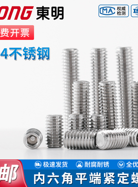 TONG东明304不锈钢内六角平端紧定螺钉DIN913无头顶丝止付螺丝钉