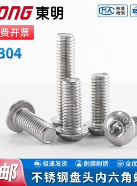 TONG东明304不锈钢盘头内六角螺栓ISO7380半圆头全牙螺丝钉M2-M12