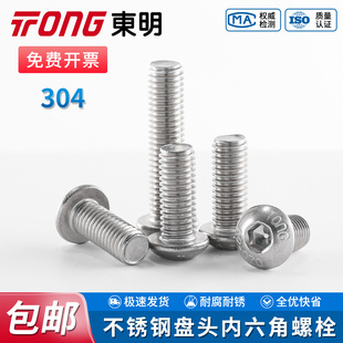 TONG东明304不锈钢盘头内六角螺栓ISO7380半圆头全牙螺丝钉M2 M12