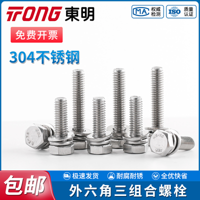 TONG东明304不锈钢外六角螺栓平弹垫片三组合GB9074.17螺丝钉套装