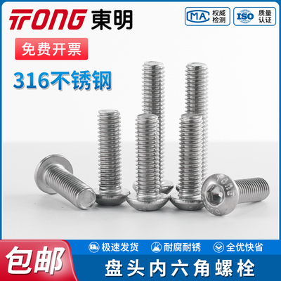 TONG东明316不锈钢盘头内六角螺栓ISO7380国标圆头机螺丝防腐耐锈