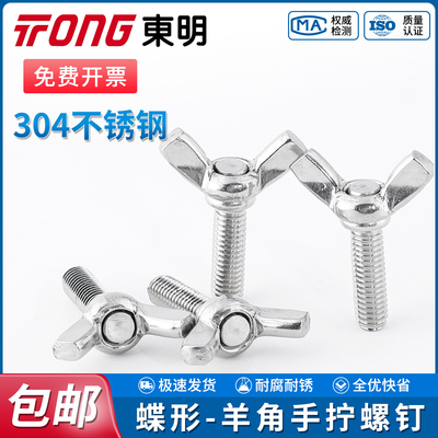 TONG东明圆翼蝶形螺钉DIN316不锈钢304元宝羊角手拧螺丝钉M3-M12