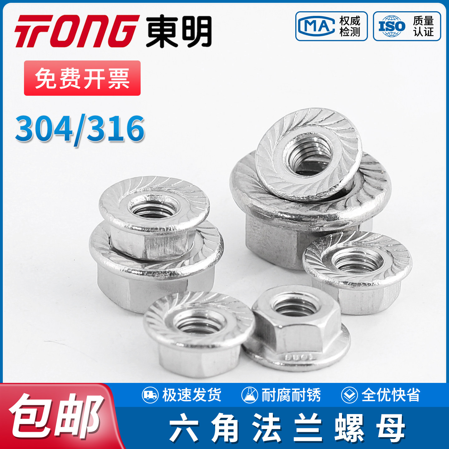 TONG东明六角法兰螺母304/316不锈钢螺帽DIN6923带齿放松螺丝帽