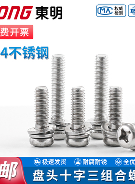 TONG东明304不锈钢盘头十字螺栓平弹垫片三组合GB9074.4螺丝套装
