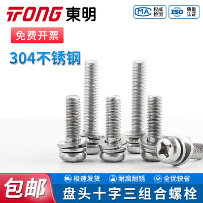 TONG东明304不锈钢盘头十字螺栓平弹垫片三组合GB9074.4螺丝套装