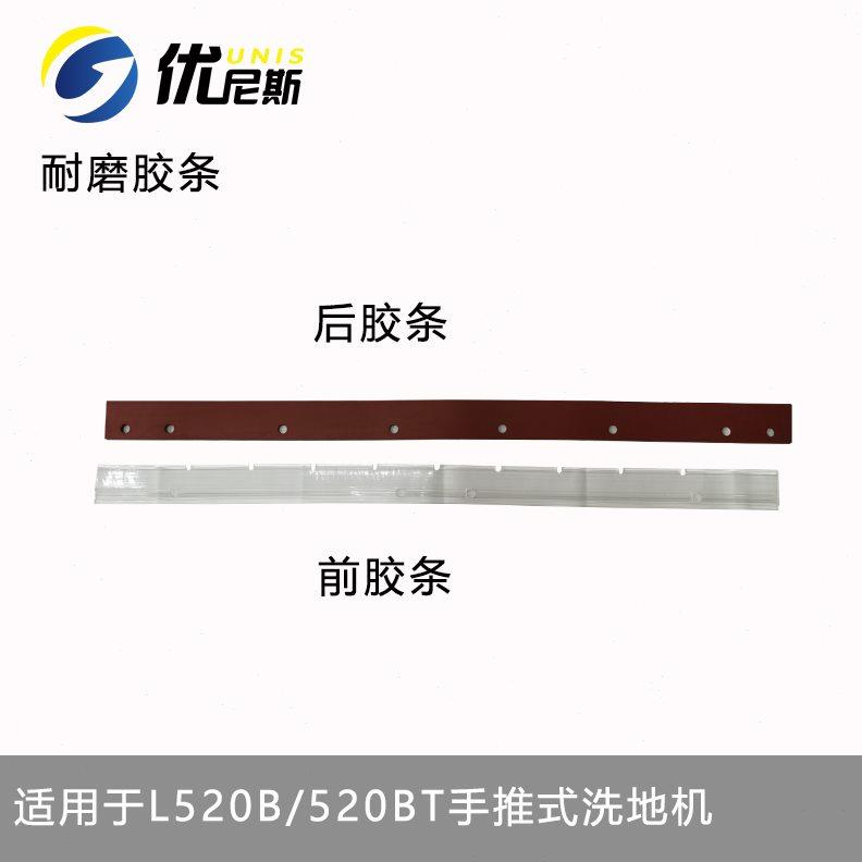 耐磨吸水胶条优尼斯手推式洗地机L520B/S510B刮水皮条胶皮
