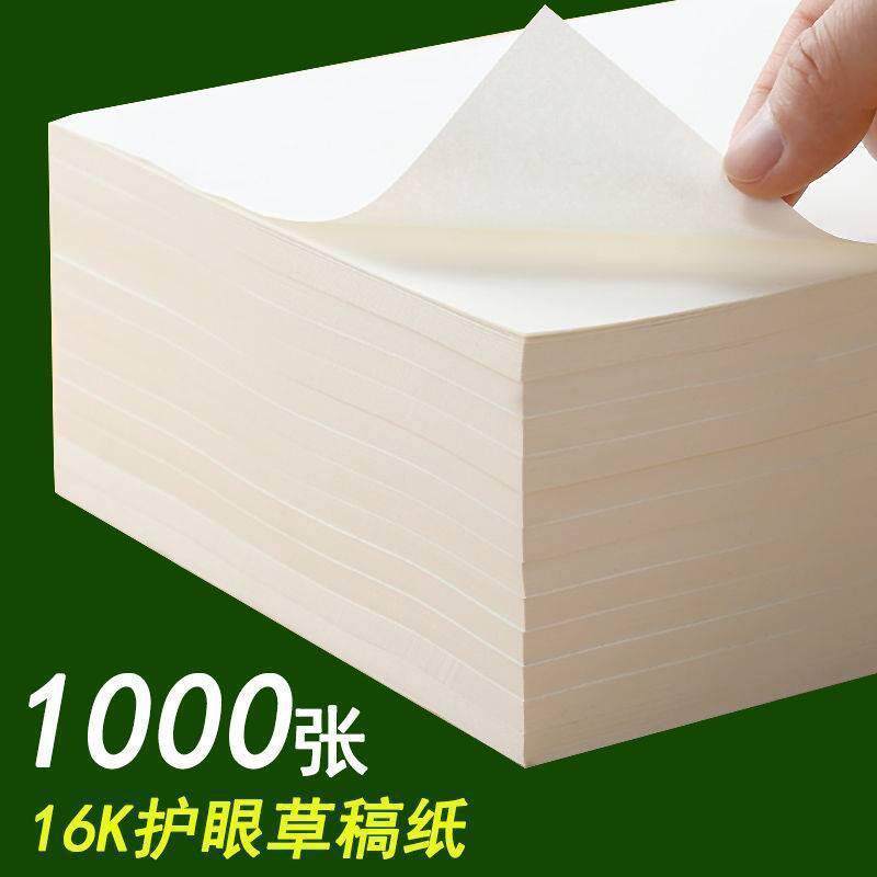 演算纸学生数学草稿纸草稿本空白厚白纸演草纸验算16K护眼1000张
