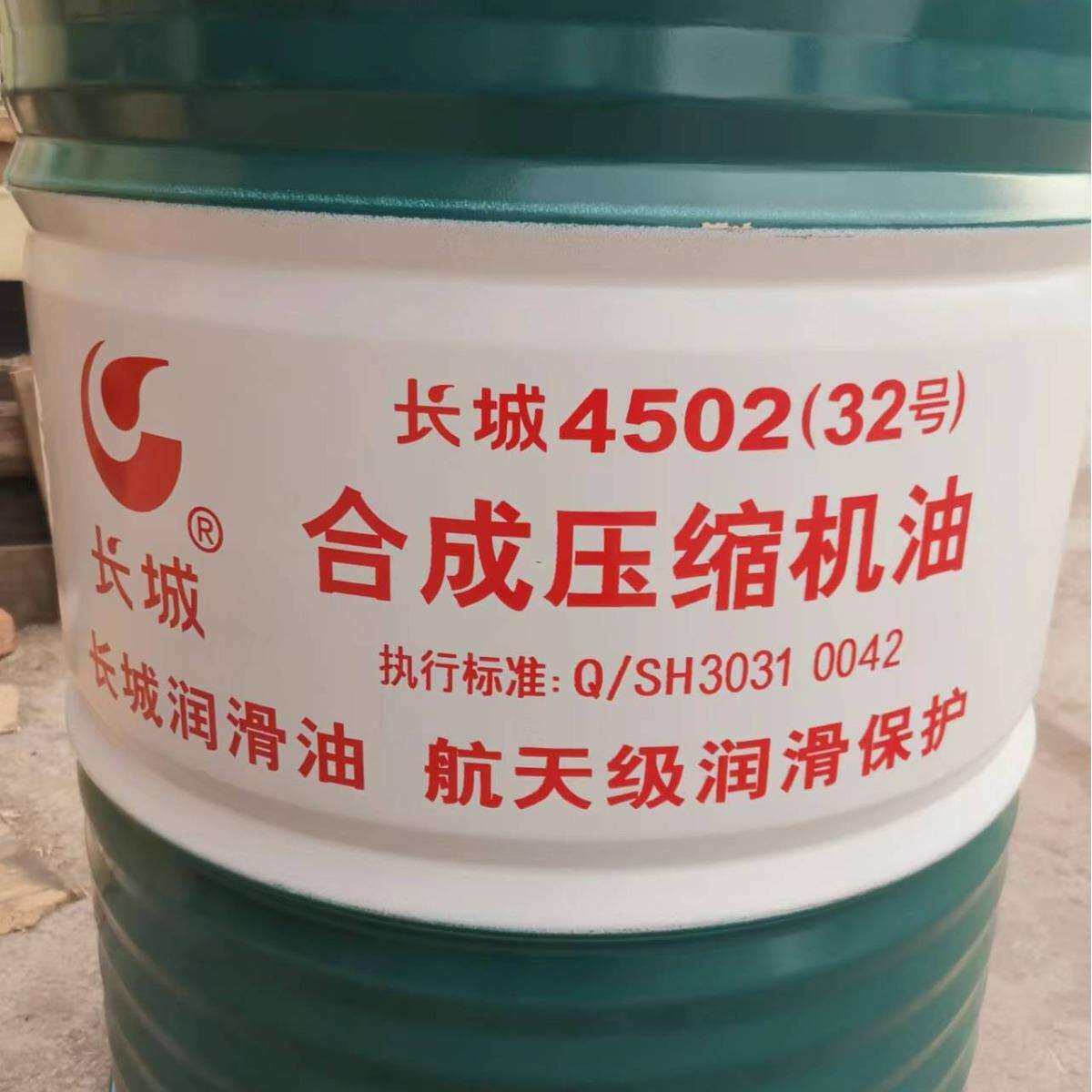 供应长城4502(32号)合成压缩机油 长城空压机油 螺杆空压机油