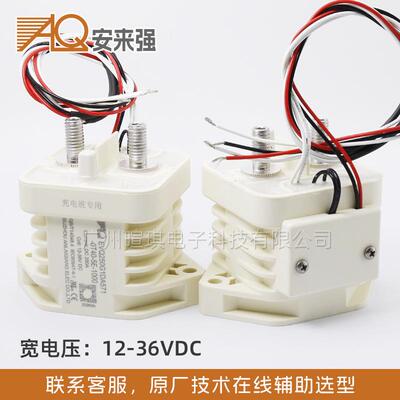 安来强接触器EVQ宽电压12V-36V新能源汽车充电桩高压直流接触器