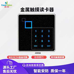 金属触摸按键防水id读卡器韦根26WG34输出室内室外刷卡器rfid读头