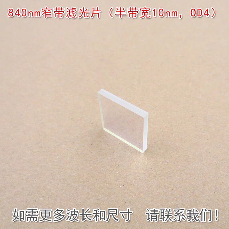 可见光截止红外带通通光镜片840nm窄带滤光片（半带宽10nmOD4）