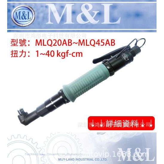臺灣M&L機械工業有限公司MLQ20AB/1-8kgf.cm 弯头气动起子风批