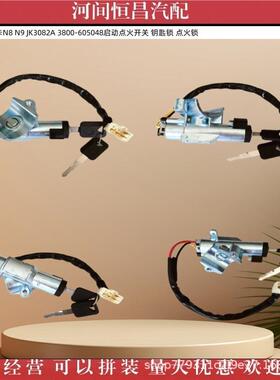 山西大运重卡N8 N9 JK3082A 3800-605048点火开关 钥匙锁 点火锁