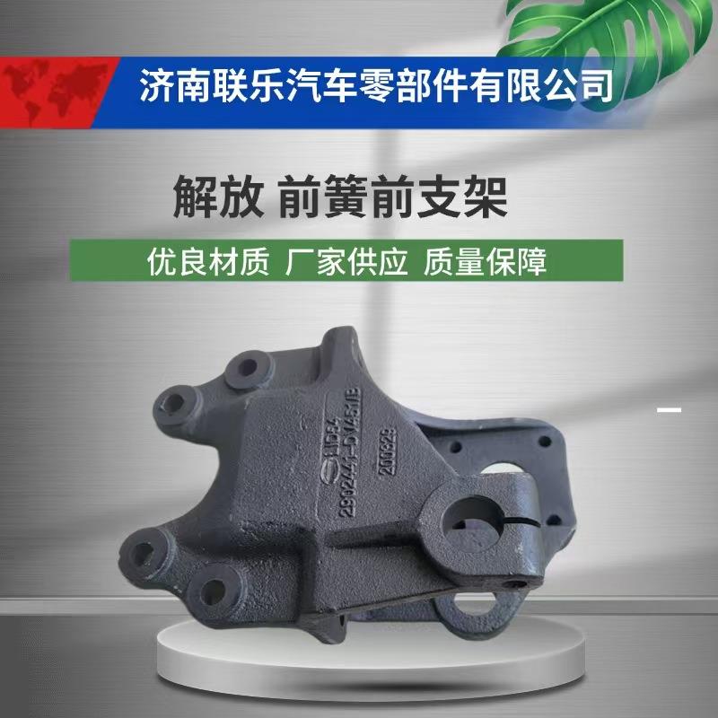 现货直发 汽车配件 2902441-DV451/B 一汽解放 前簧前支架