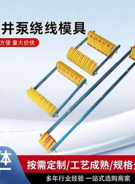 现货深井泵绕线模具 0.75-132KW 不锈钢支架带刻度 ABS材质红色