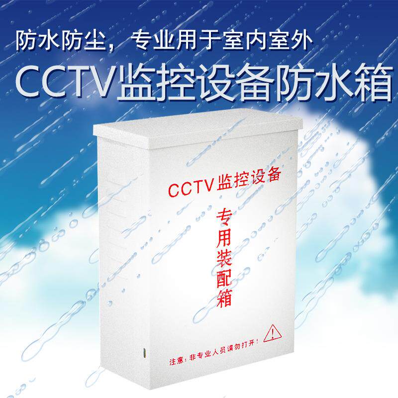 监控防水箱 电源箱 室内外通用电源防水盒 监控专用装配箱