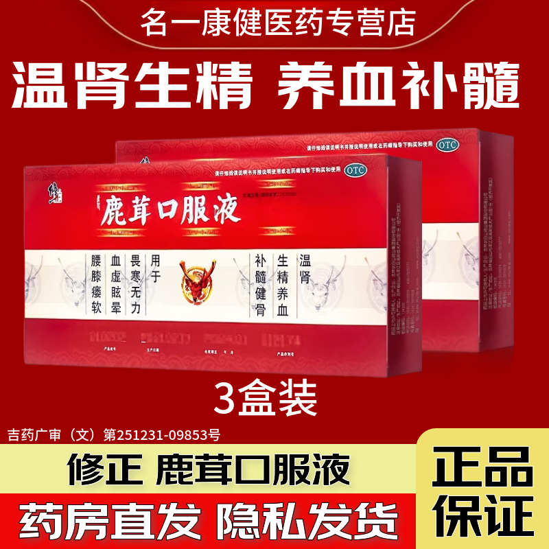 【修正】鹿茸口服液10ml*10支/盒