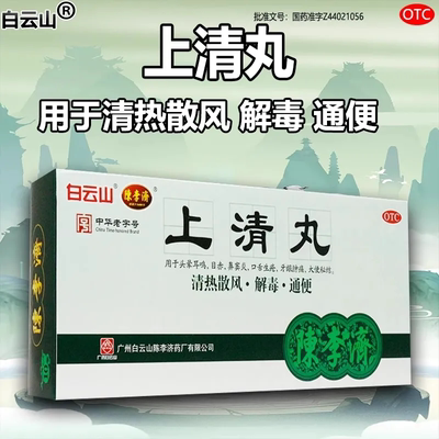 【陈李济】上清丸9g*10丸/盒