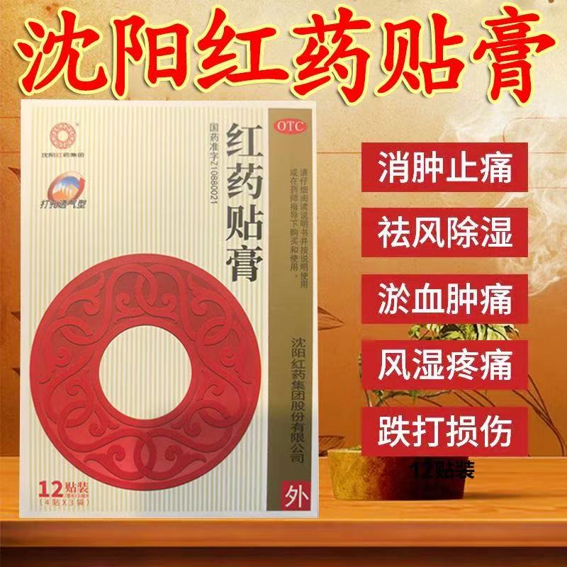 【沈阳红药】红药贴膏7cm*10cm*12贴/盒