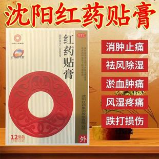 沈阳红药红药贴膏 4贴*3袋/盒 祛瘀生新活血止痛跌打损伤筋骨瘀痛