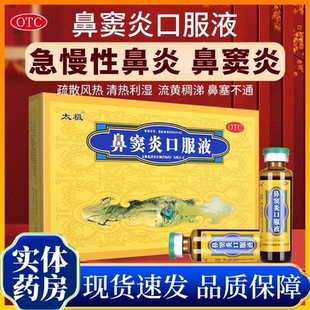 太极鼻窦炎口服液6支儿童治疗急慢性鼻炎过敏性鼻塞