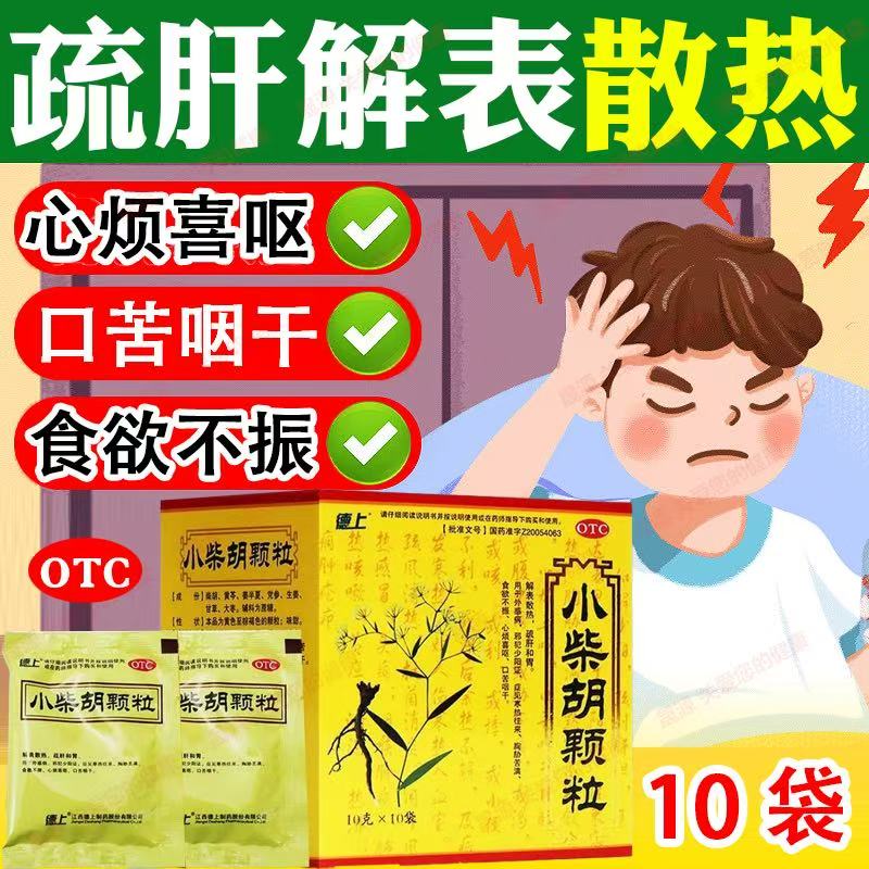 德上 小柴胡颗粒 10g*10解热镇痛